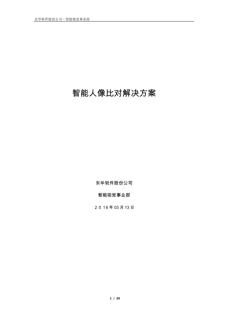 智能人像比对解决方案_第1页