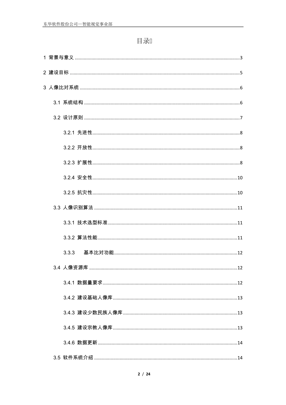 智能人像比对解决方案_第2页