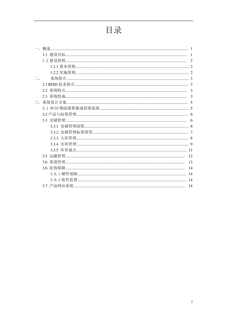 智能仓储管理系统方案DOC_第2页