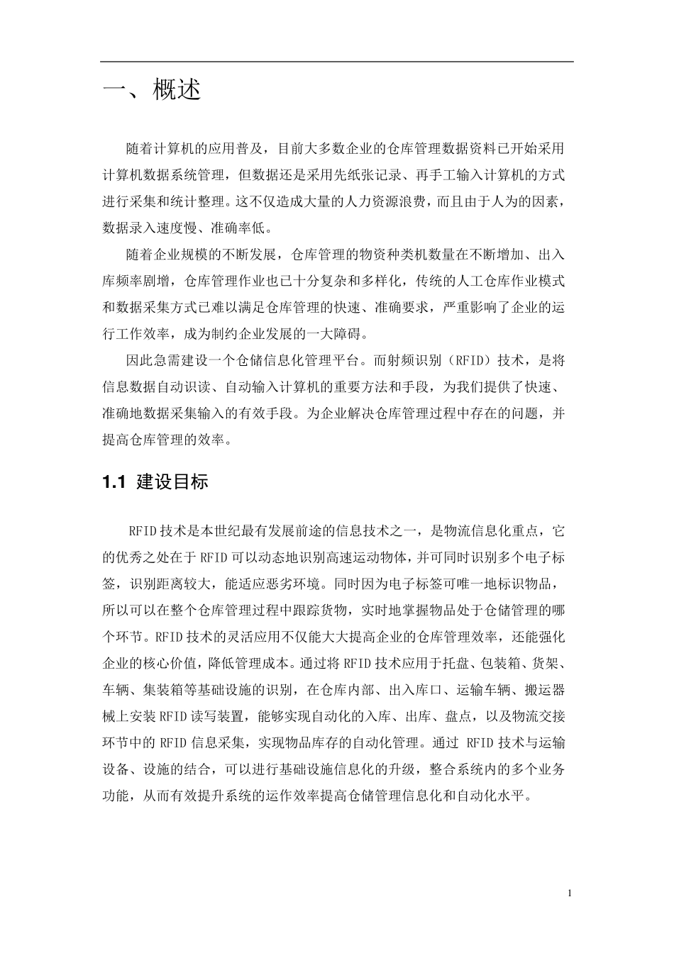 智能仓储管理系统方案DOC_第3页