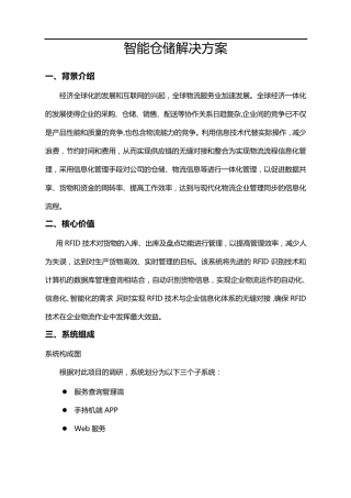 智能仓储解决方案