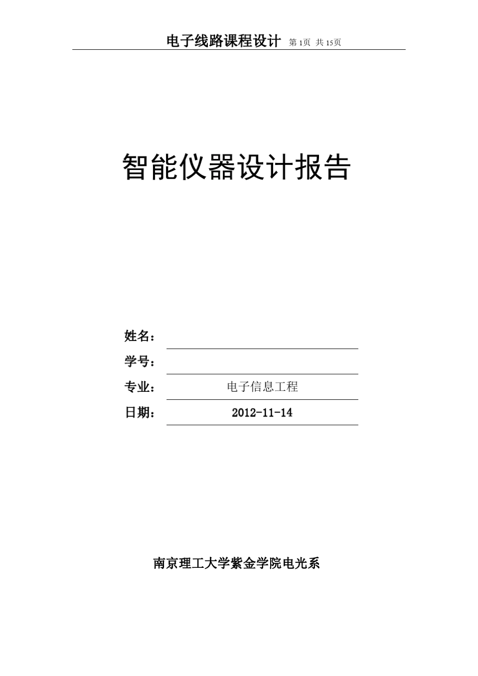 智能仪器设计实验报告_第1页