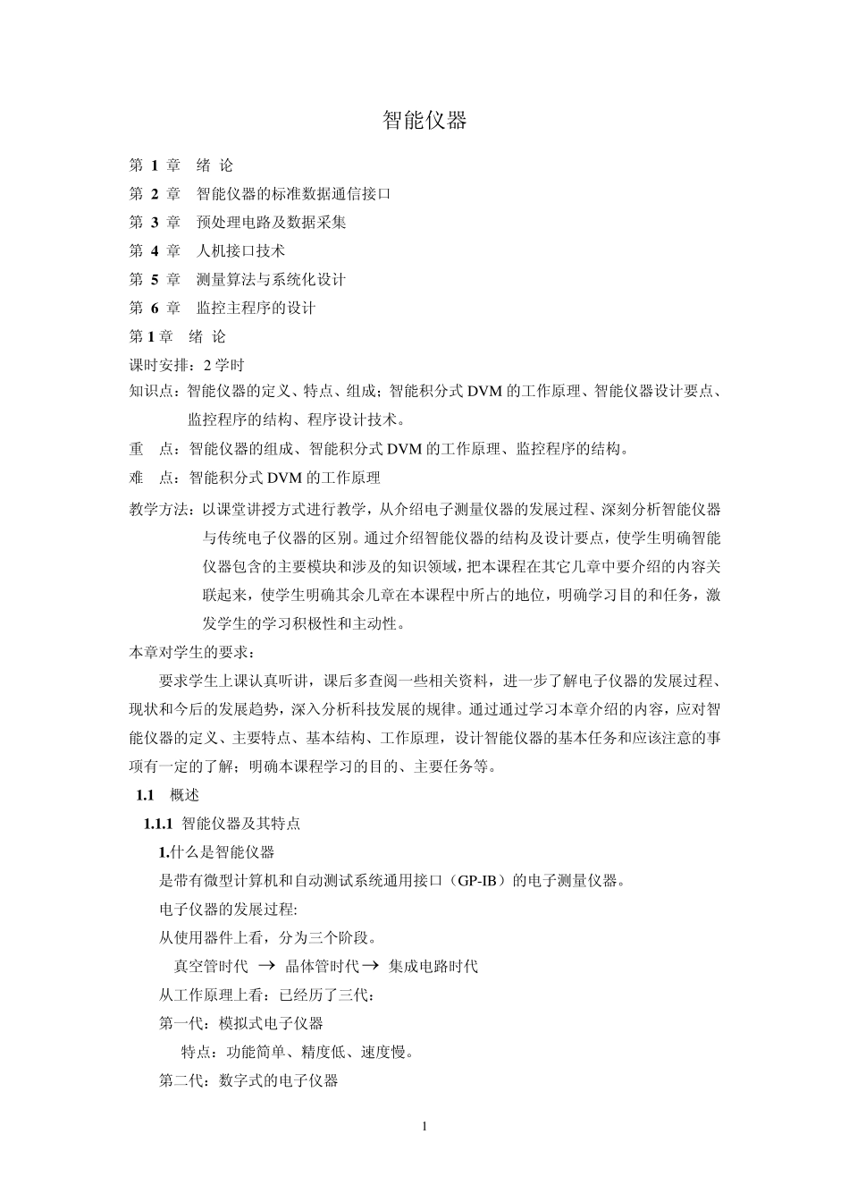 智能仪器教案_第1页