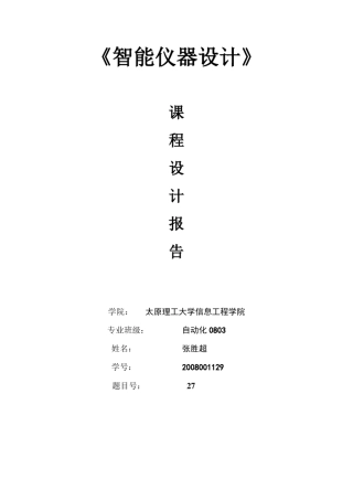 智能仪器设计课程设计报告