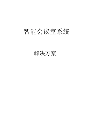 智能会议室方案