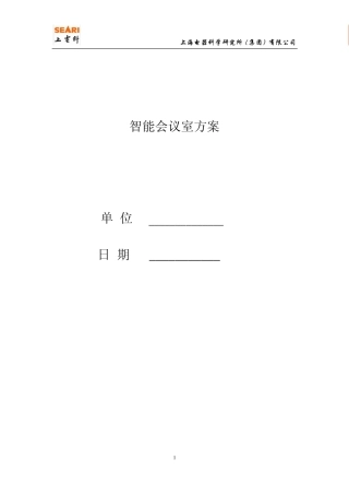 智能会议室演示方案
