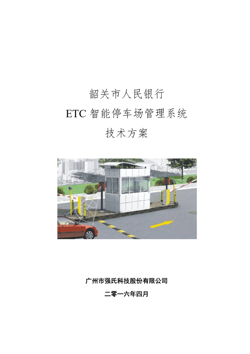 智能停车场管理系统技术方案(201604)_第1页
