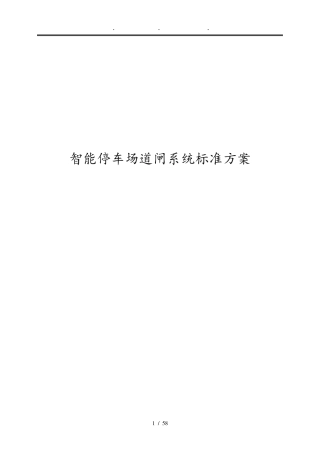 智能停车场道闸系统标准方案