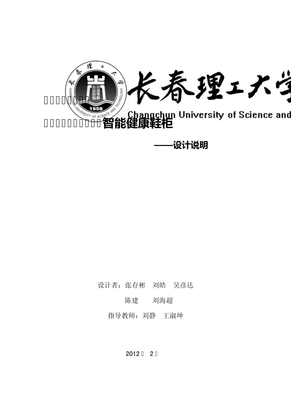 智能健康鞋柜设计说明书—长春理工大学_第1页