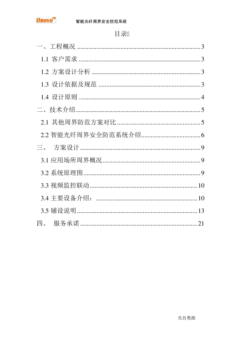 智能光纤周界安全防范系统(振动光缆)解决方案_第2页