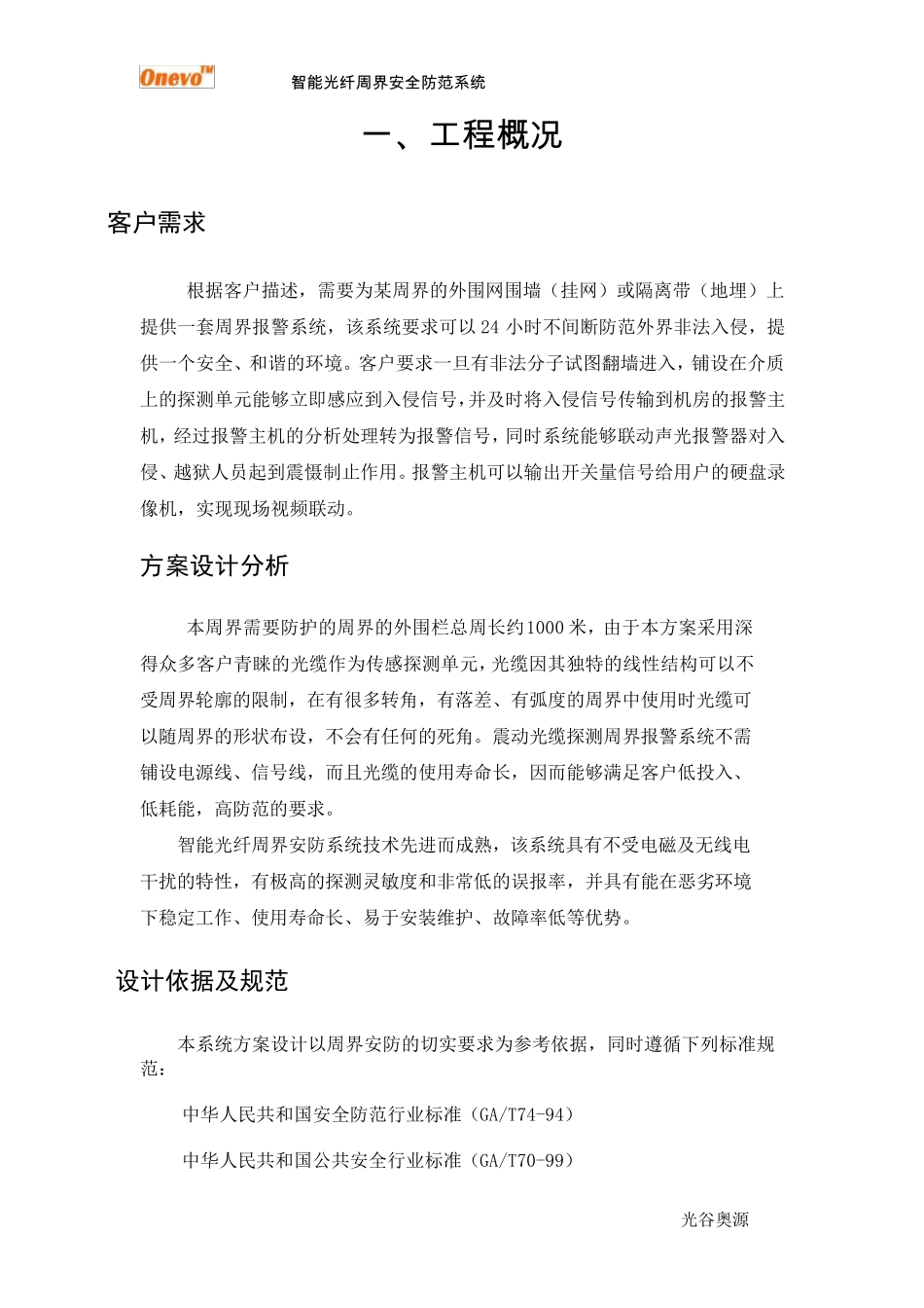 智能光纤周界安全防范系统(振动光缆)解决方案_第3页