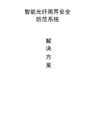 智能光纤周界安全防范系统(振动光缆)解决方案
