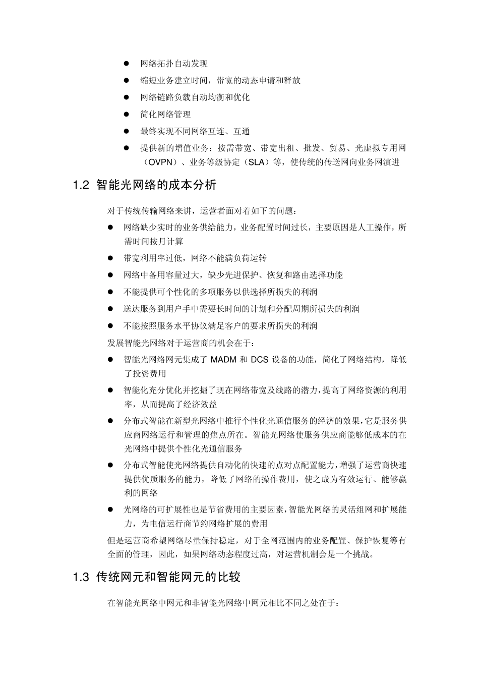 智能光网络技术白皮书(华为)_第2页