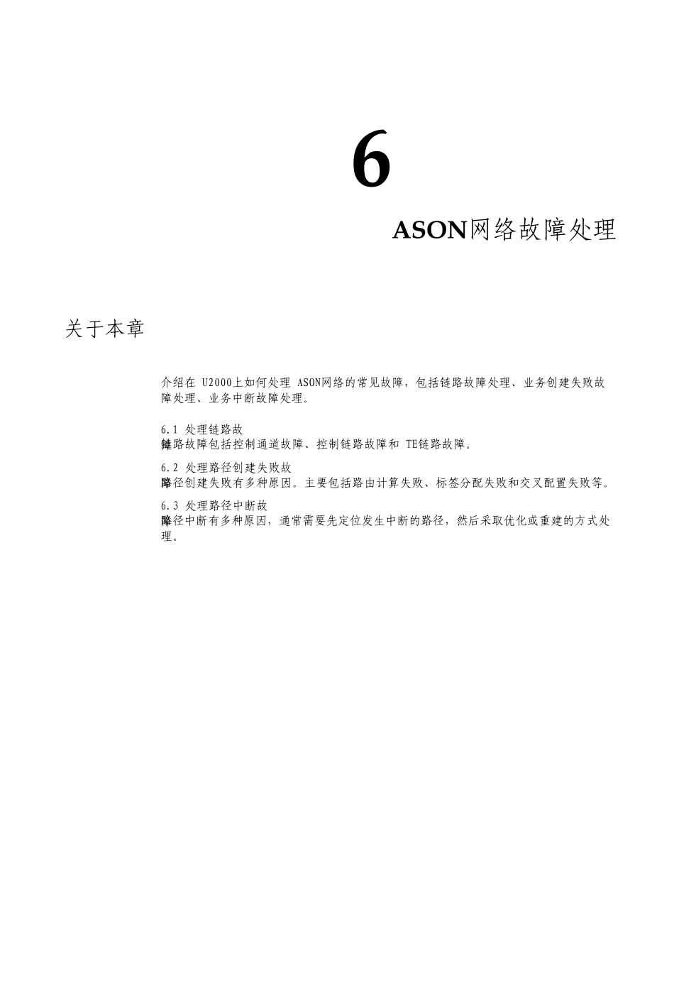 智能光通信技术ASON网络故障处理_第1页