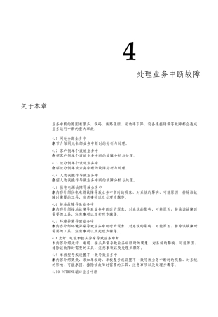 智能光通信技术处理业务中断故障