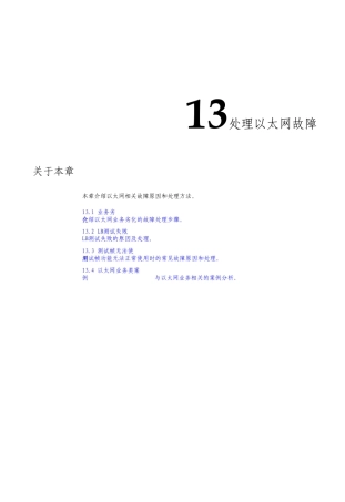 智能光通信技术处理以太网故障