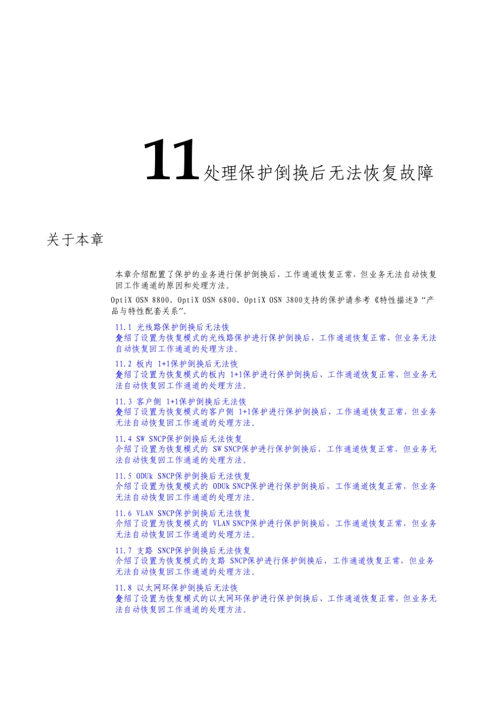 智能光通信技术处理保护后无法恢复故障_第1页