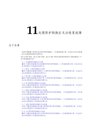 智能光通信技术处理保护后无法恢复故障