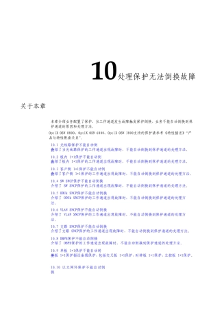 智能光通信技术处理保护无法倒换故障