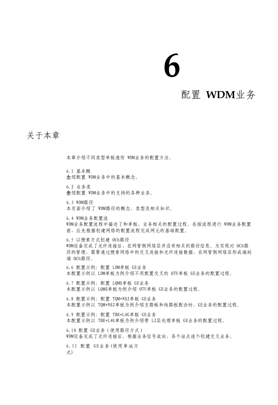 智能光通信技术配置波分业务_第1页