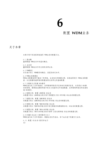 智能光通信技术配置波分业务