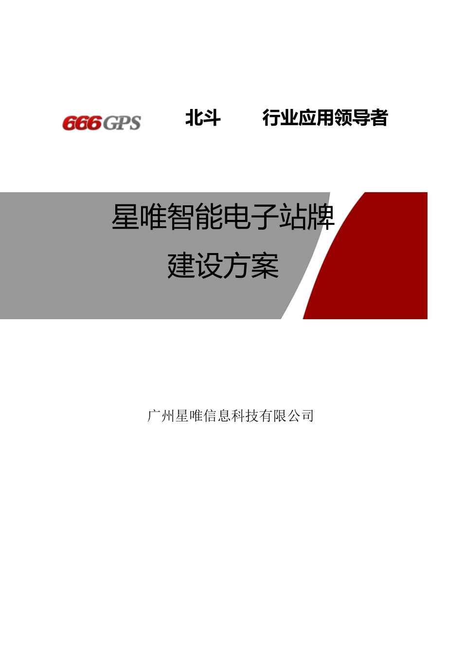 智能公交电子站牌建设方案_第1页