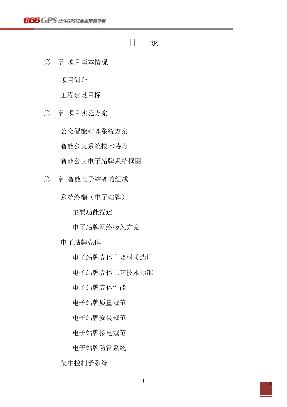 智能公交电子站牌建设方案_第2页