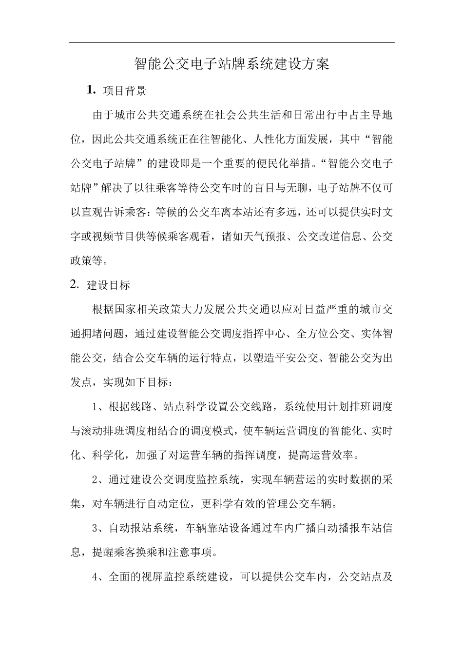 智能公交电子站牌系统建设方案_第1页
