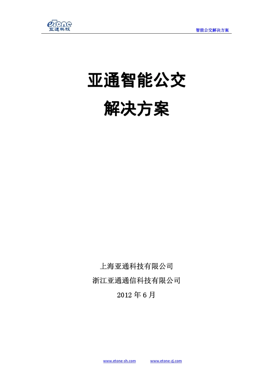智能公交解决方案书_第1页