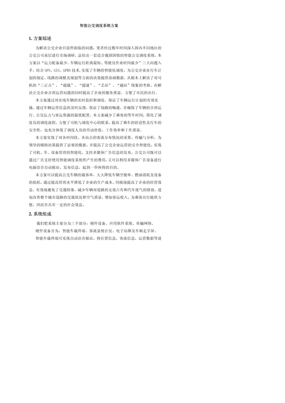智能公交调度系统方案_第1页