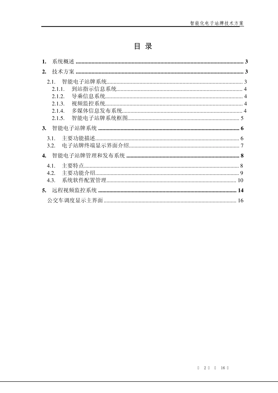 智能公共交通电子站牌技术方案_第2页