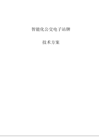智能公共交通电子站牌技术方案