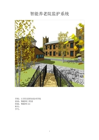 智能养老院监护系统设计方案
