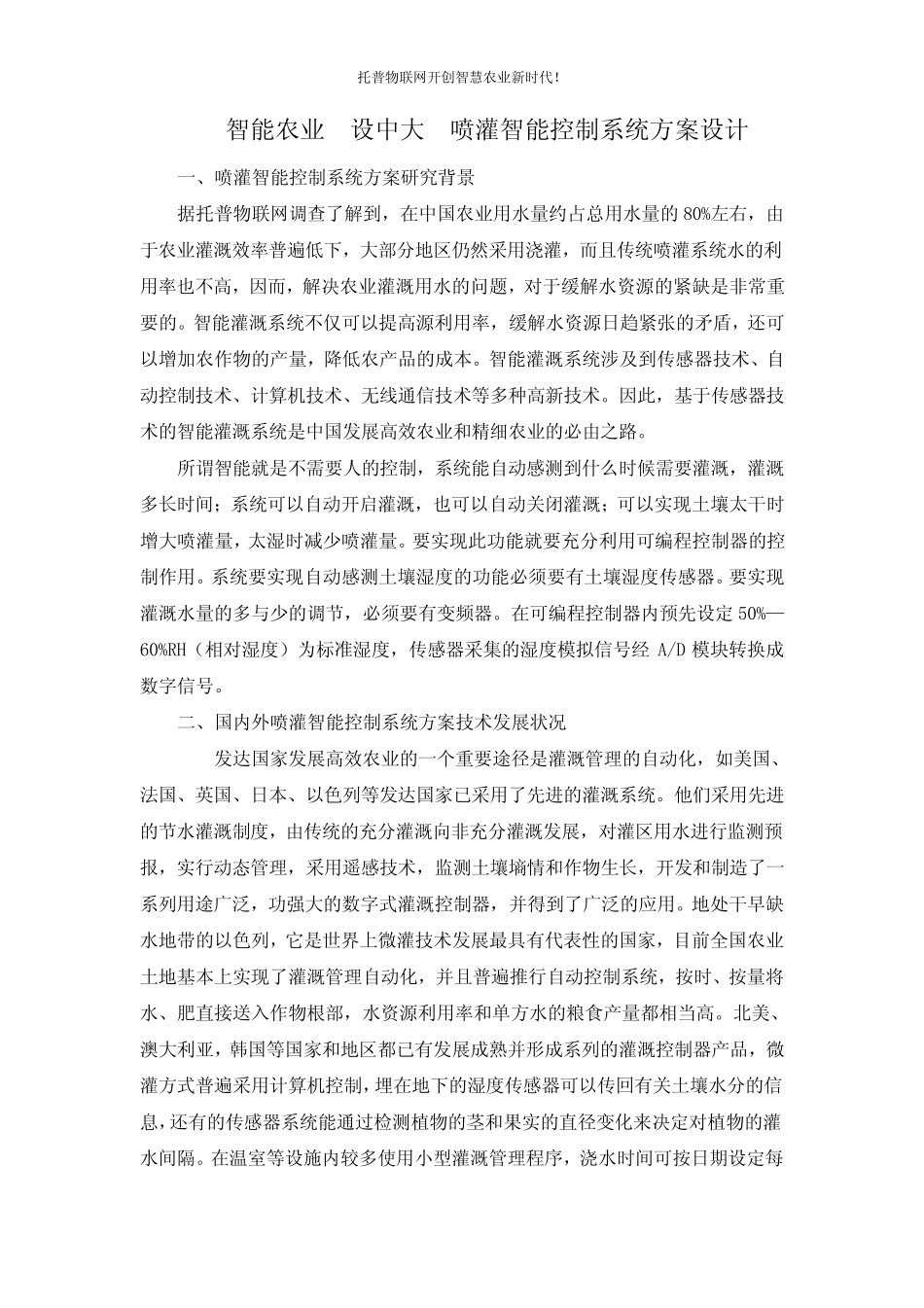 智能农业建设中大田喷灌智能控制系统方案设计_第1页