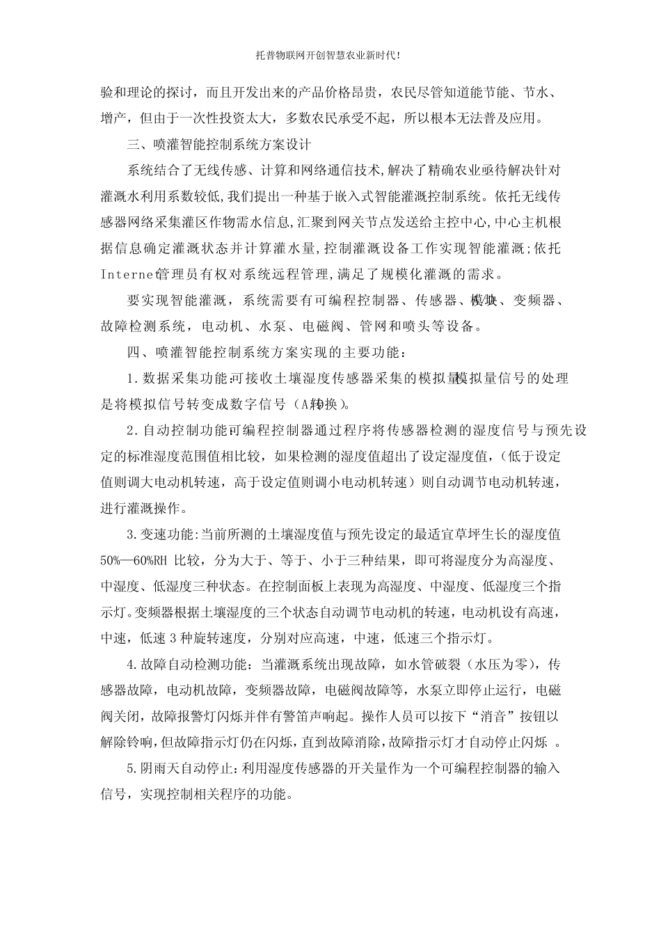 智能农业建设中大田喷灌智能控制系统方案设计_第3页