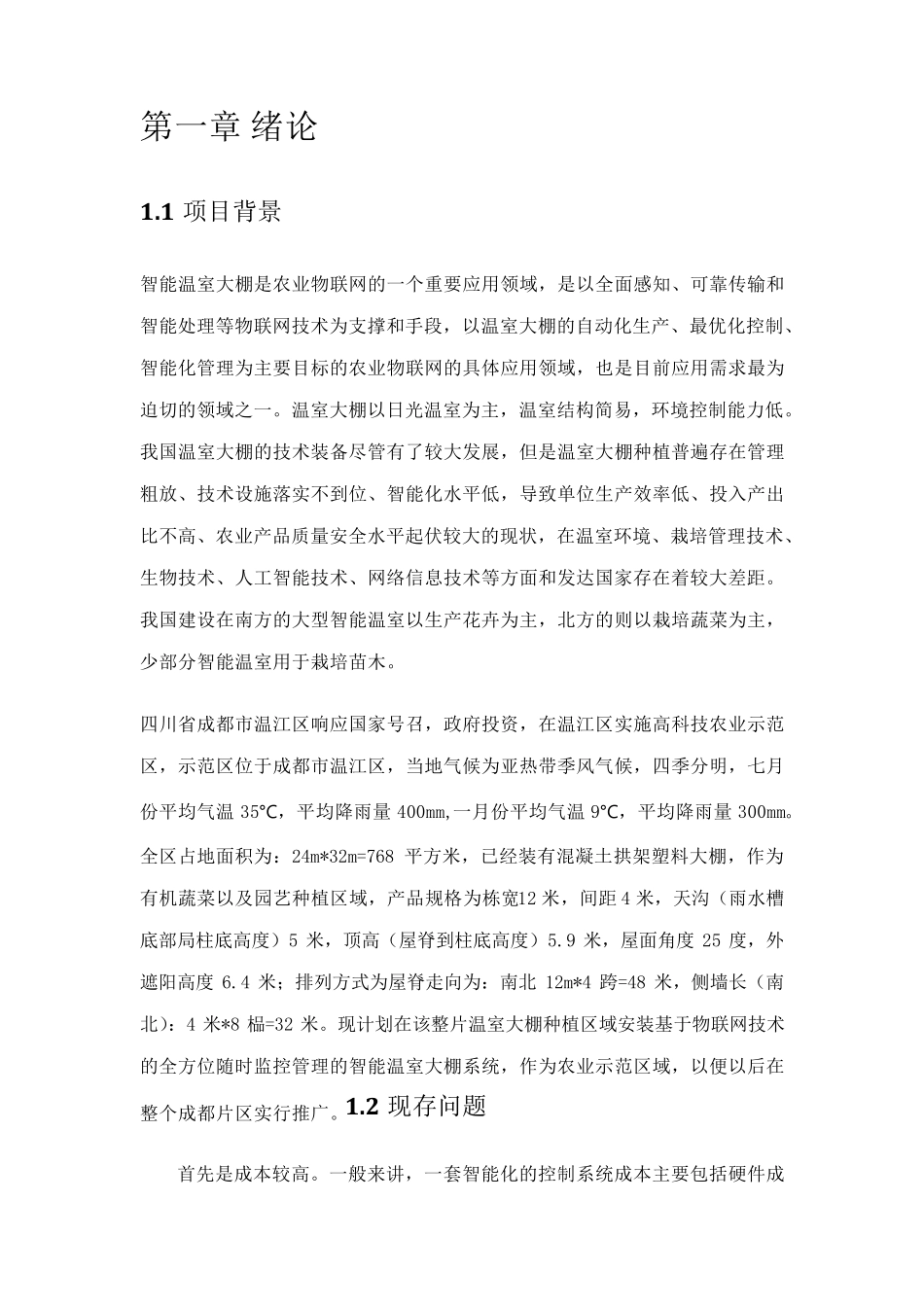 智能农业温室大棚管理系统项目计划书_第3页