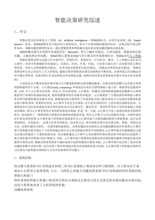 智能决策系统综述