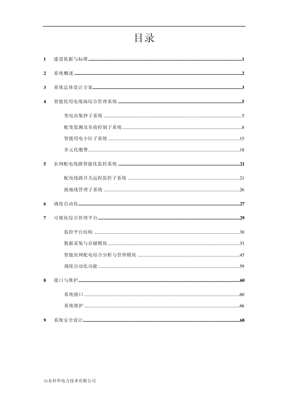 智能农网配电综合管理系统_第2页