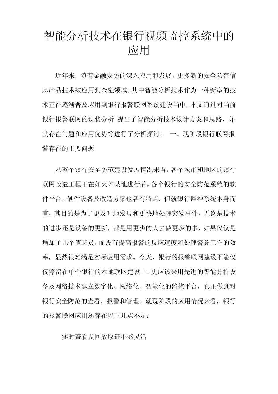 智能分析技术在银行视频监控系统中的应用_第1页