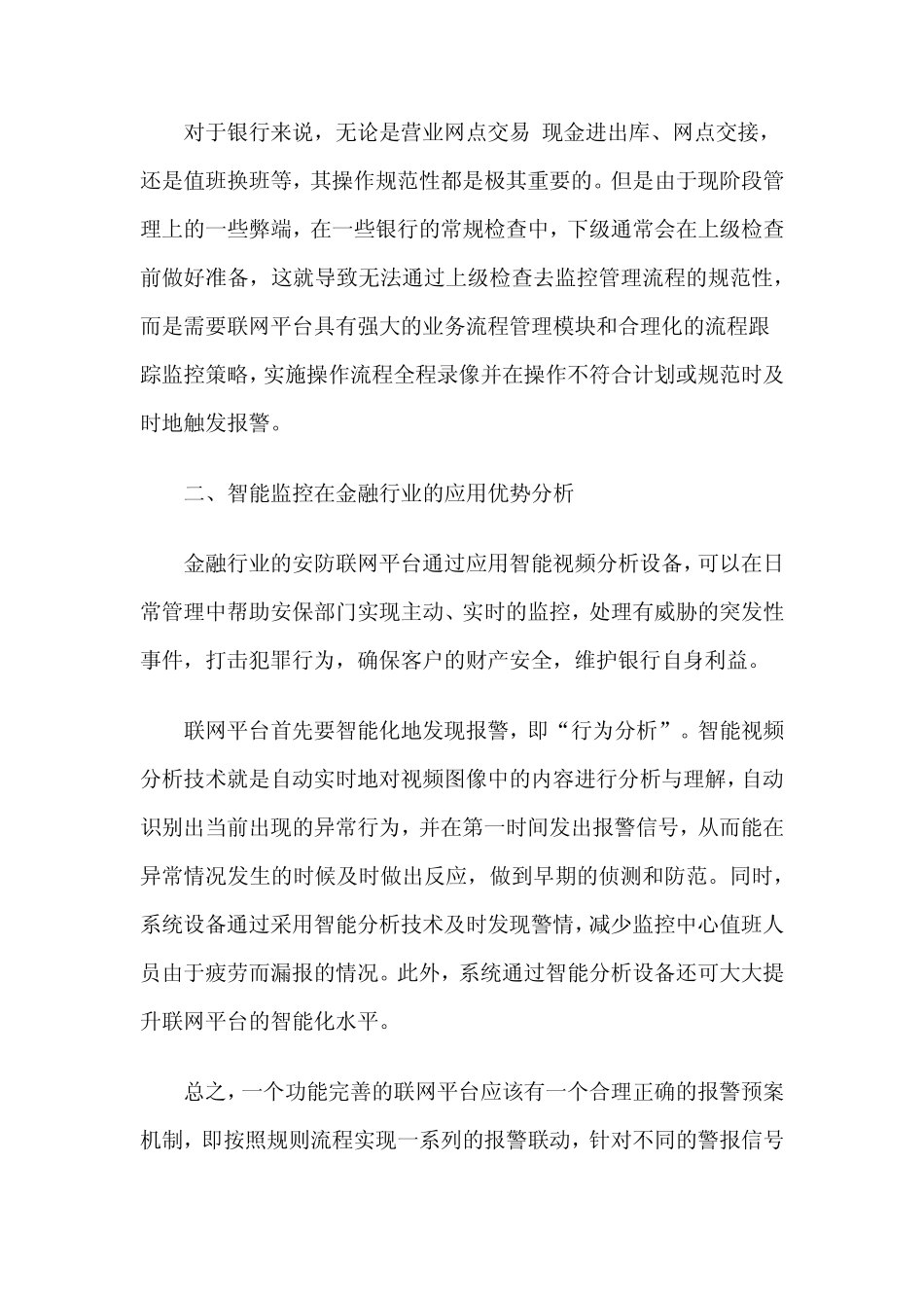 智能分析技术在银行视频监控系统中的应用_第3页