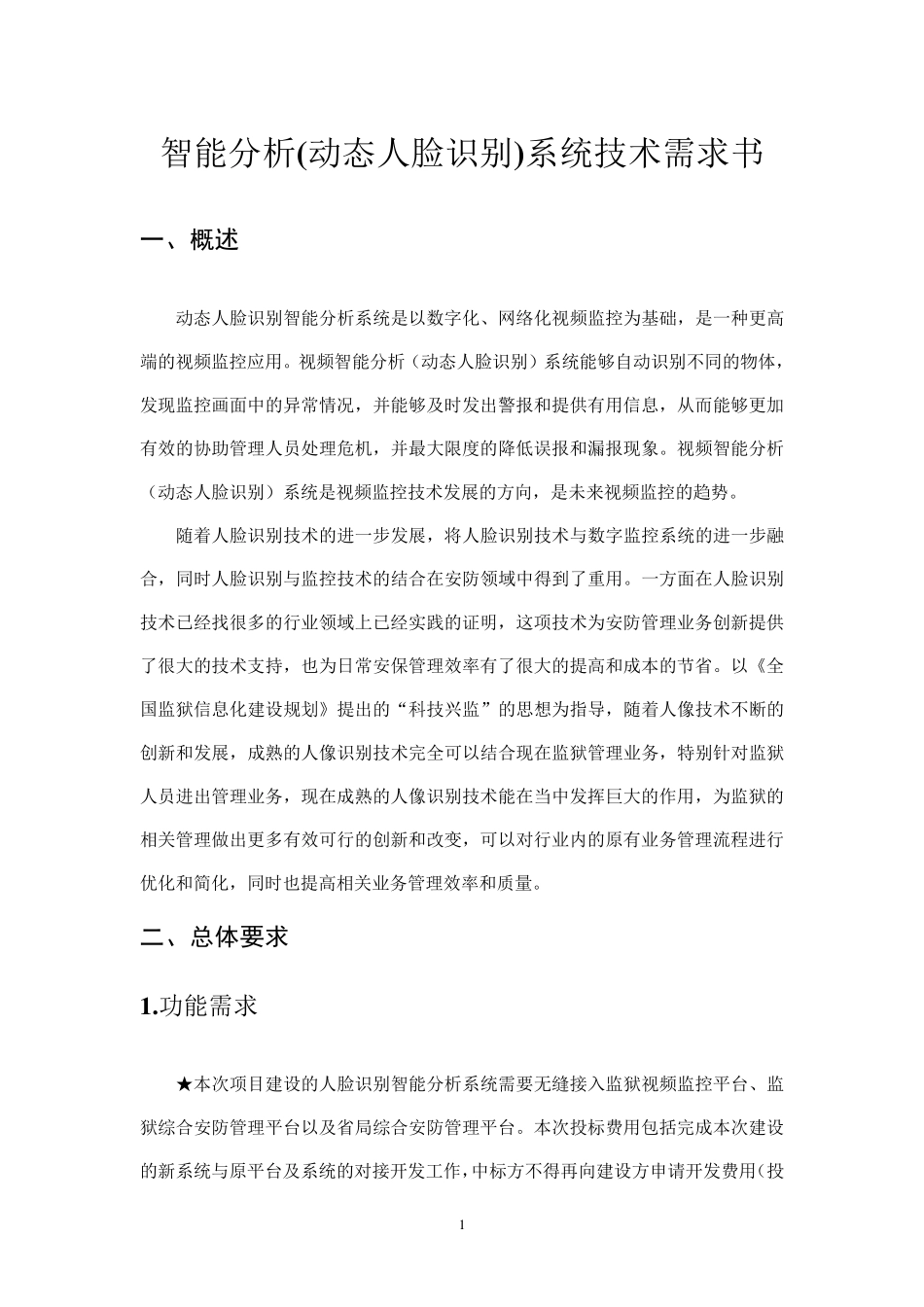 智能分析动态人脸识别系统技术需求书_第1页