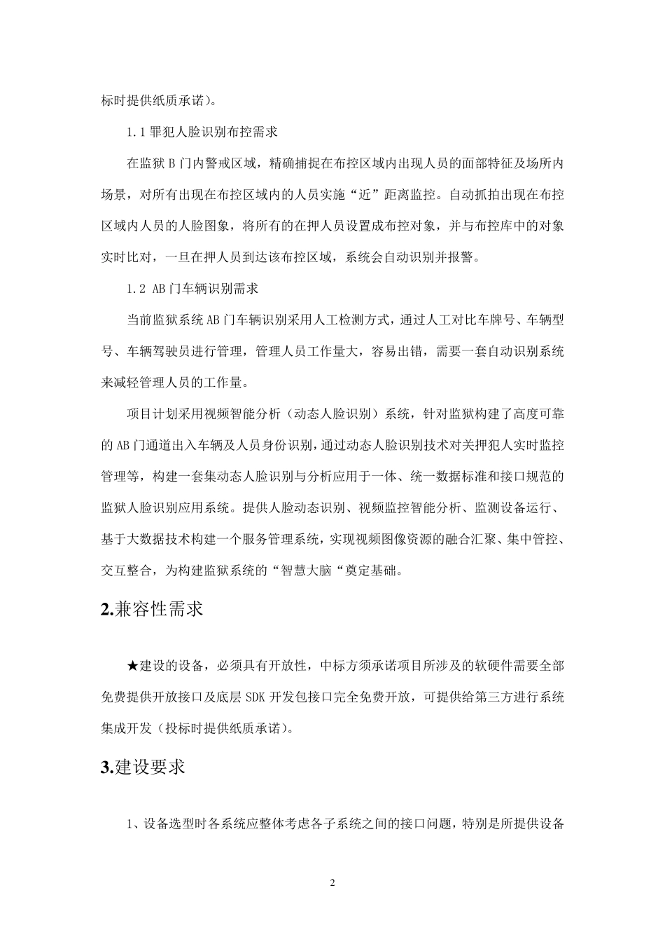 智能分析动态人脸识别系统技术需求书_第2页