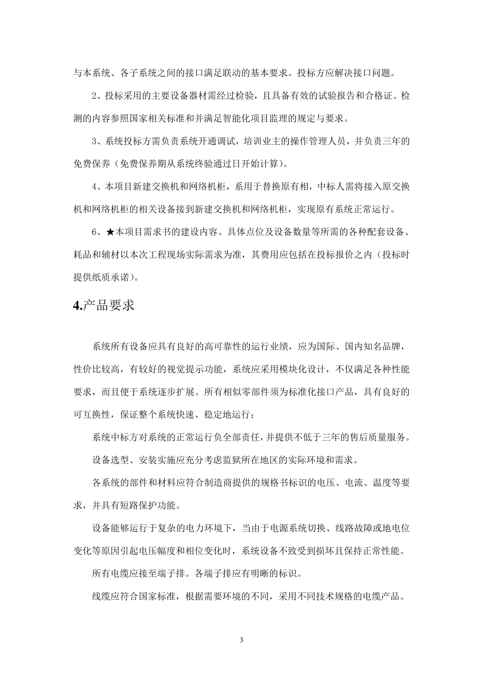智能分析动态人脸识别系统技术需求书_第3页