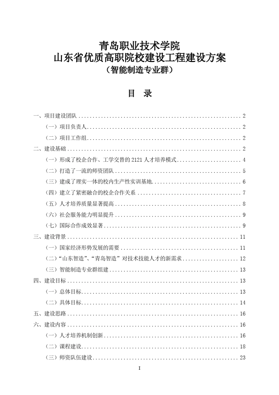 智能制造专业群建设方案_第1页
