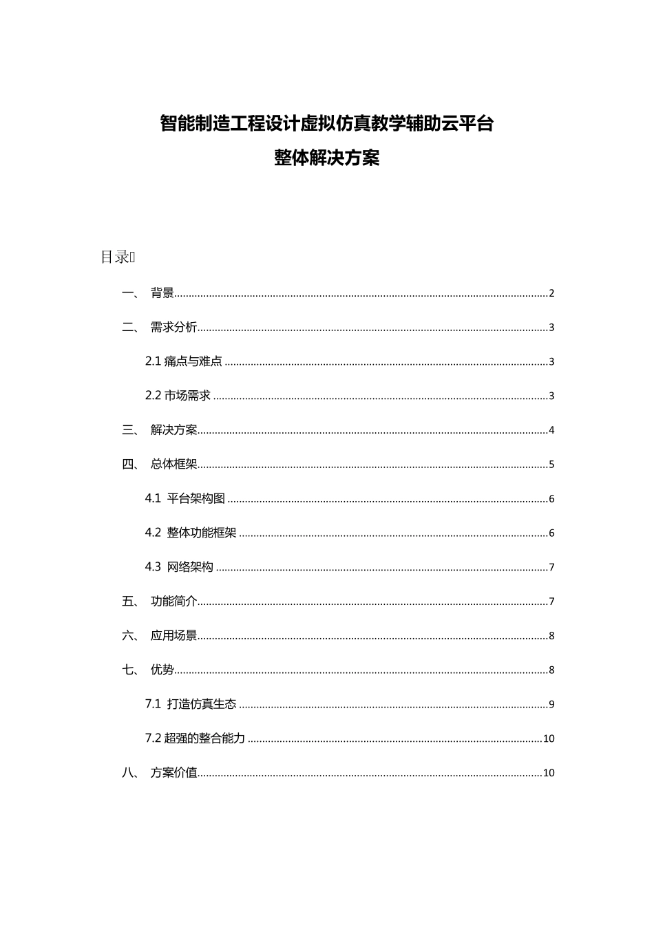 智能制造工程设计虚拟仿真教学辅助云平台整体解决方案_第1页