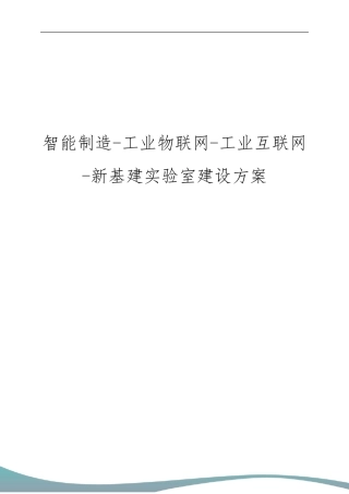 智能制造工业物联网工业互联网新基建实验室建设方案