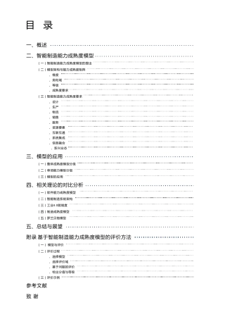 智能制造能力成熟度模型白皮书