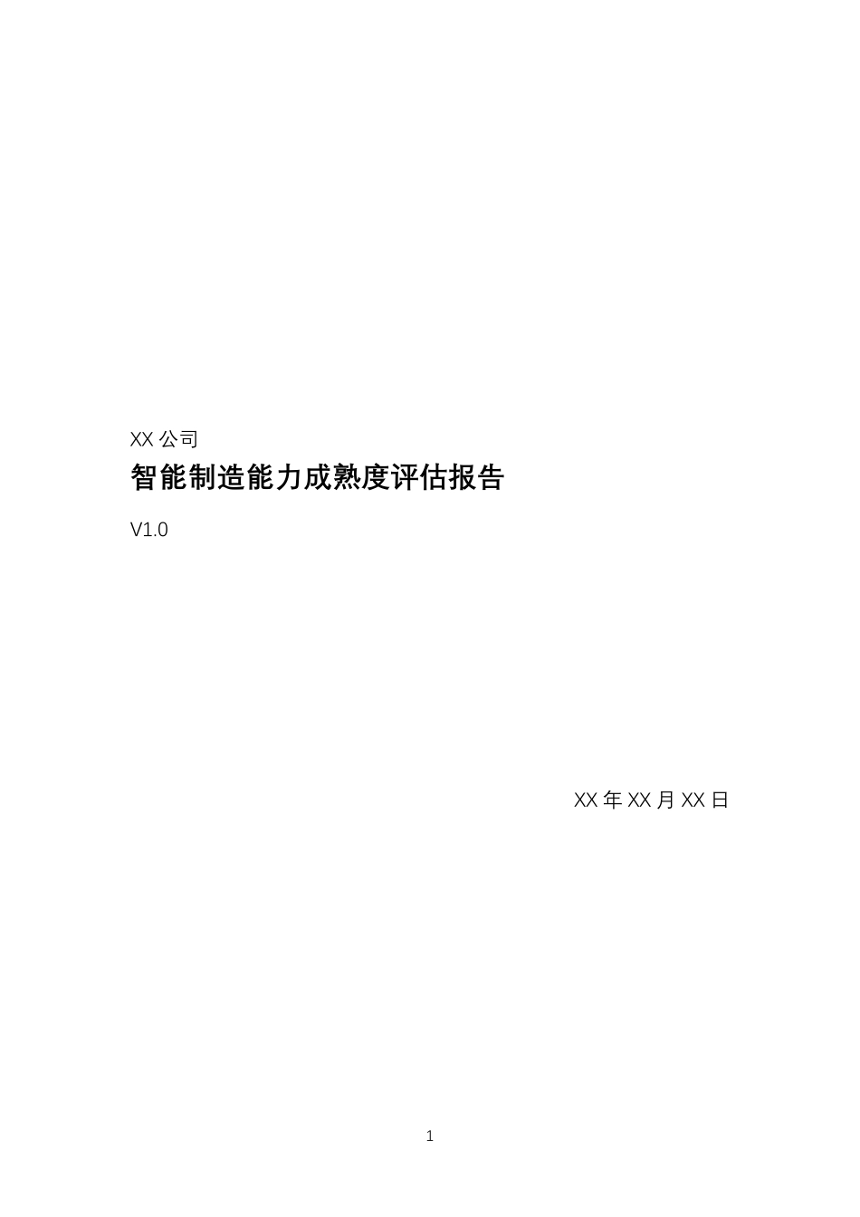 智能制造能力成熟度评估报告(调研报告最佳范文)_第1页