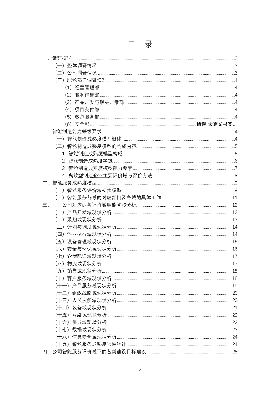 智能制造能力成熟度评估报告(调研报告最佳范文)_第2页