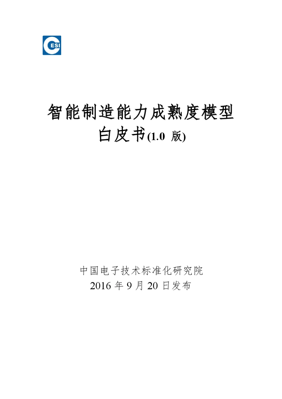 智能制造能力成熟度白皮书1.0_第1页